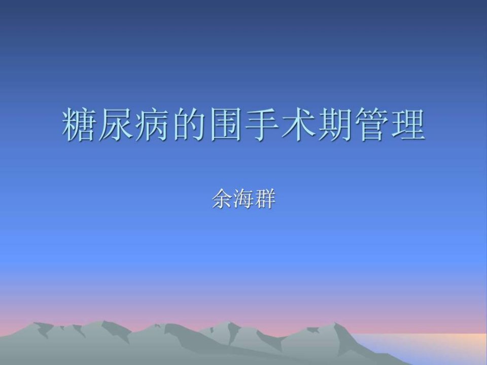 糖尿病的术前管理