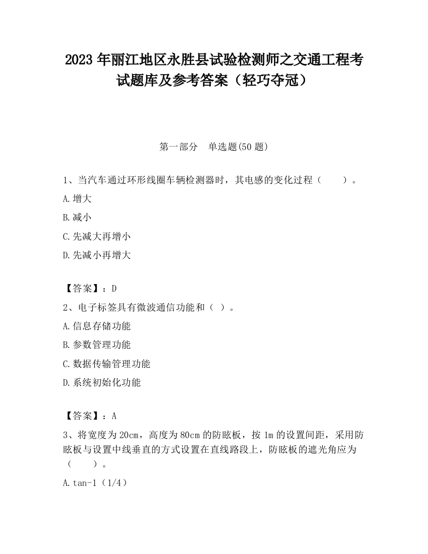 2023年丽江地区永胜县试验检测师之交通工程考试题库及参考答案（轻巧夺冠）