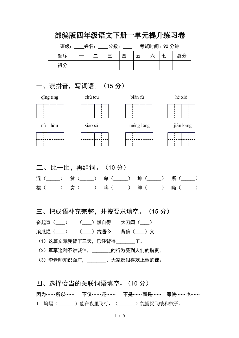 部编版四年级语文下册一单元提升练习卷