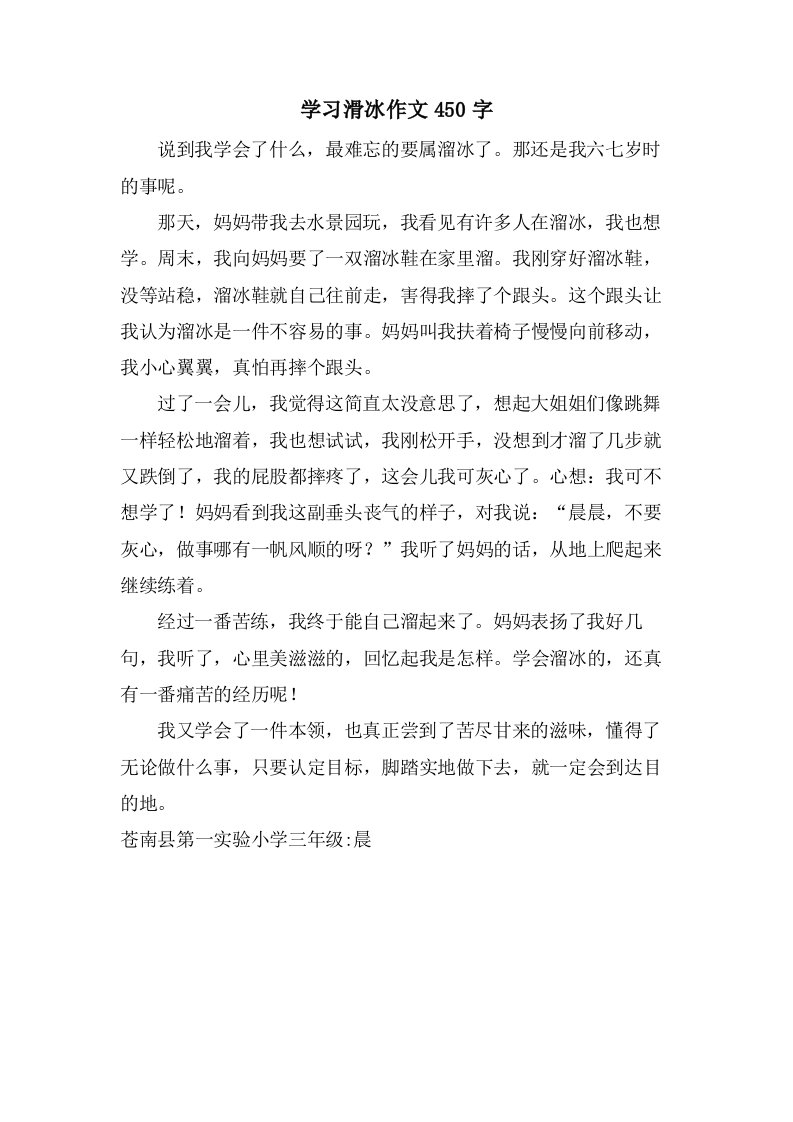 学习滑冰作文450字