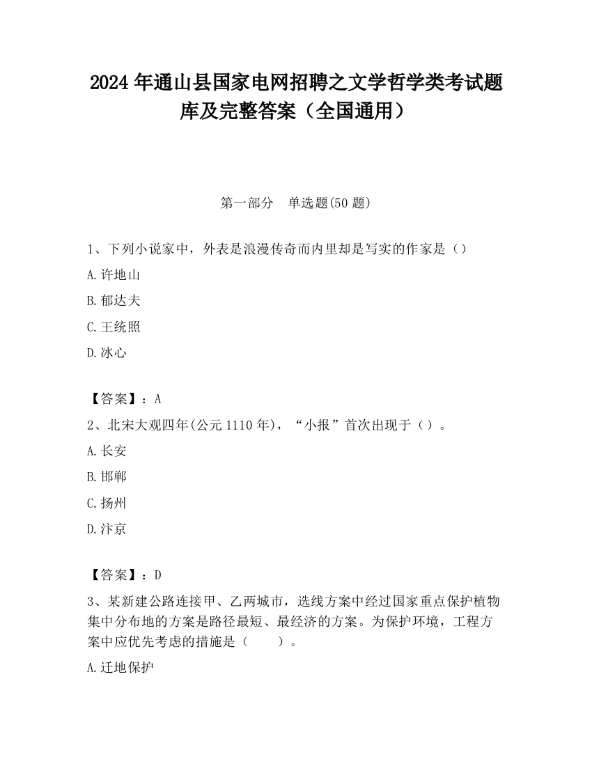 2024年通山县国家电网招聘之文学哲学类考试题库及完整答案（全国通用）