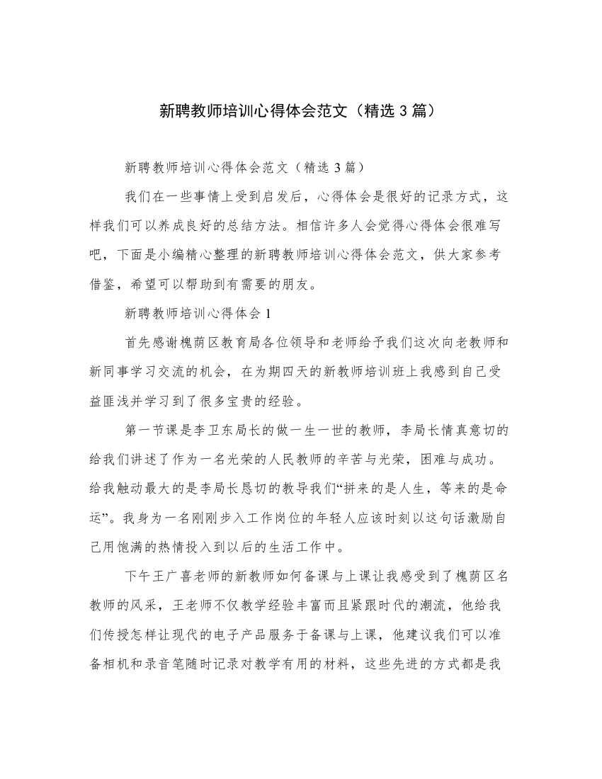 新聘教师培训心得体会范文（精选3篇）