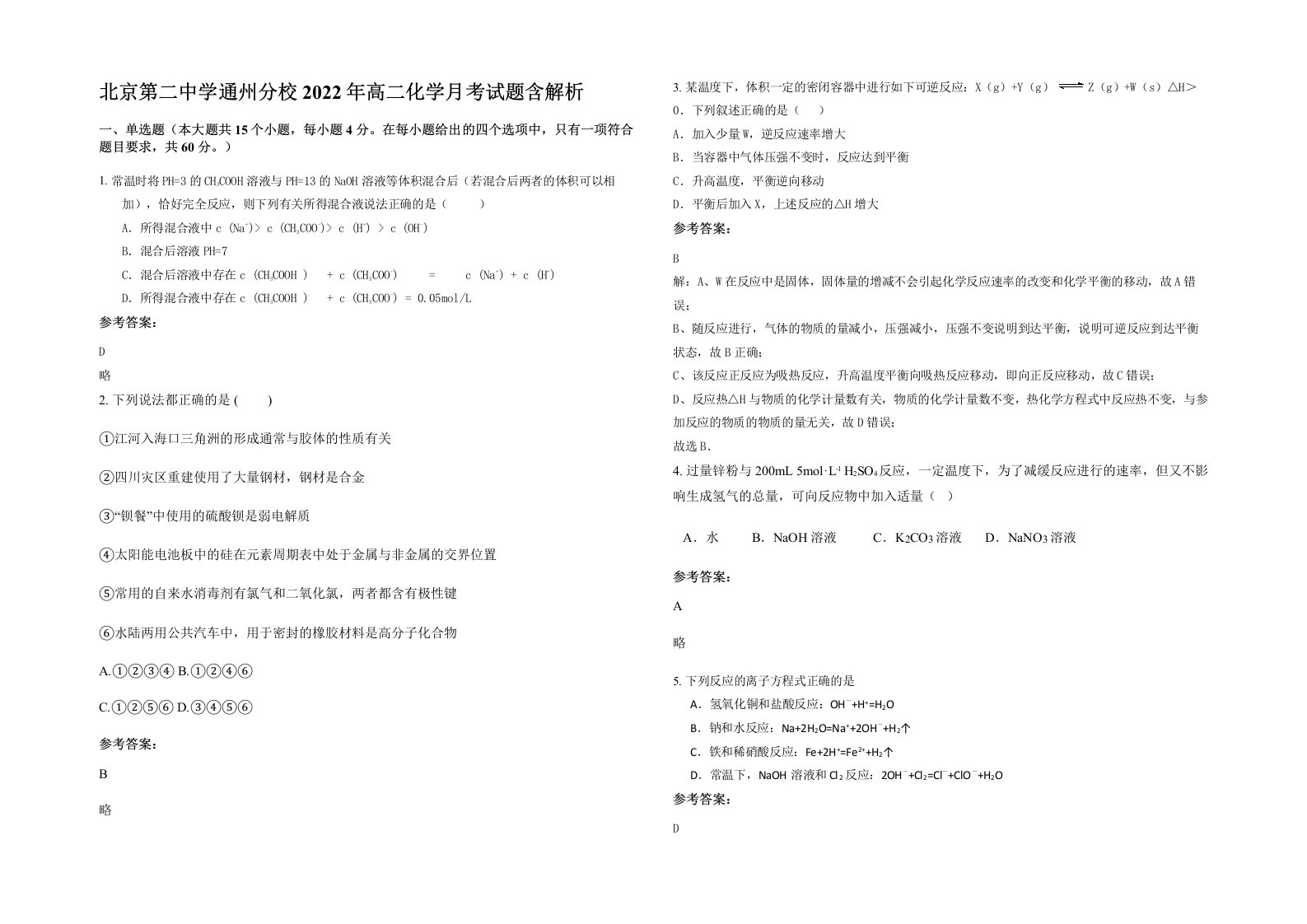 北京第二中学通州分校2022年高二化学月考试题含解析