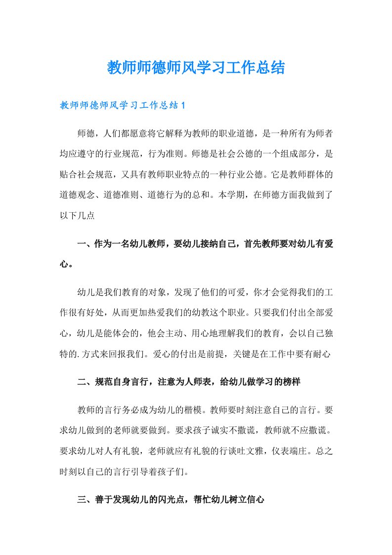 教师师德师风学习工作总结