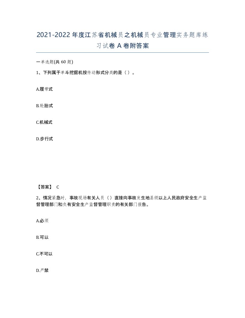 2021-2022年度江苏省机械员之机械员专业管理实务题库练习试卷A卷附答案