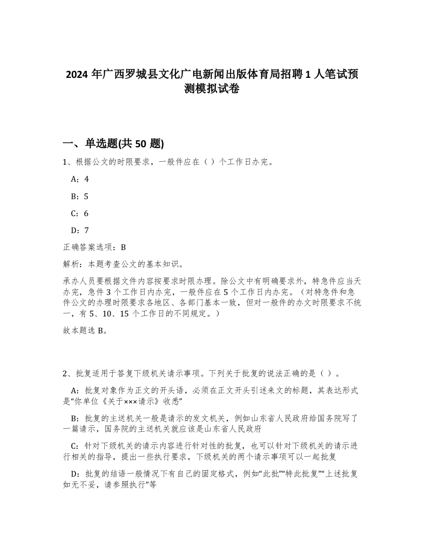 2024年广西罗城县文化广电新闻出版体育局招聘1人笔试预测模拟试卷-74