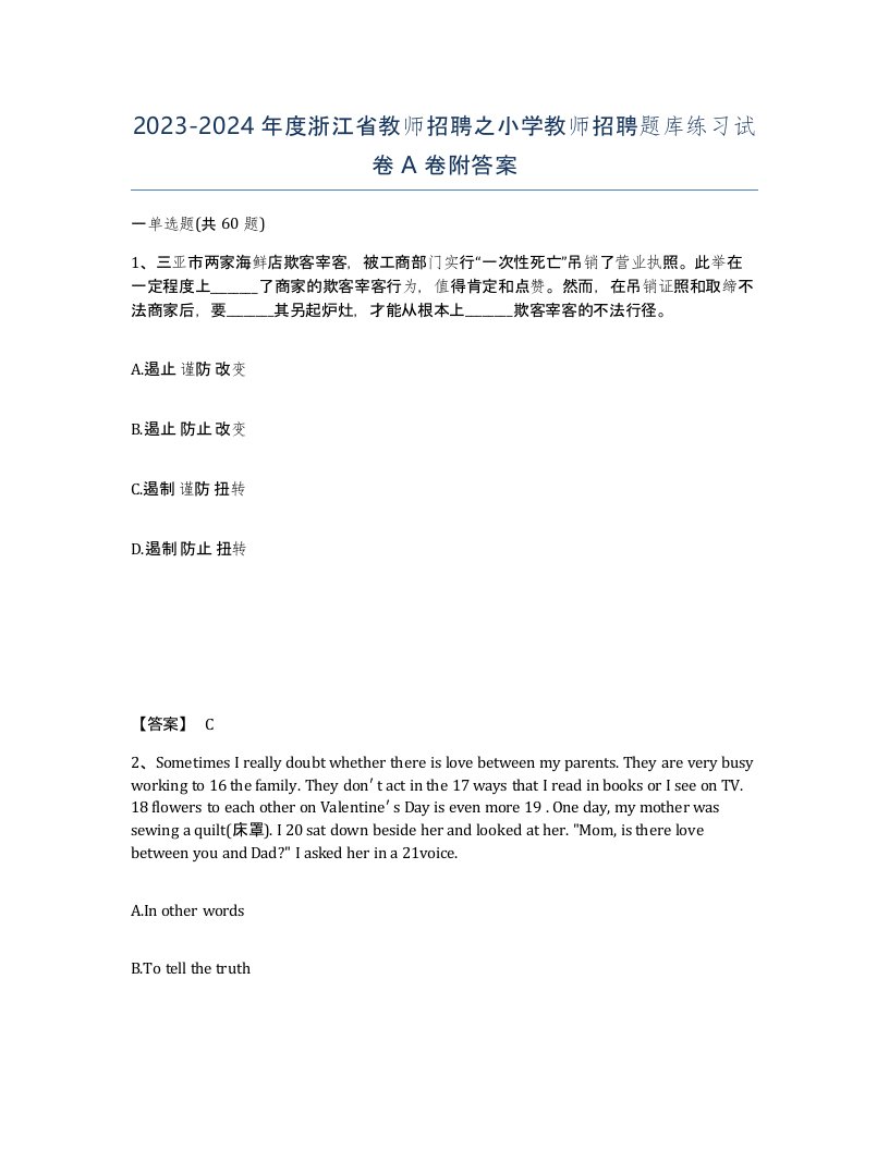 2023-2024年度浙江省教师招聘之小学教师招聘题库练习试卷A卷附答案