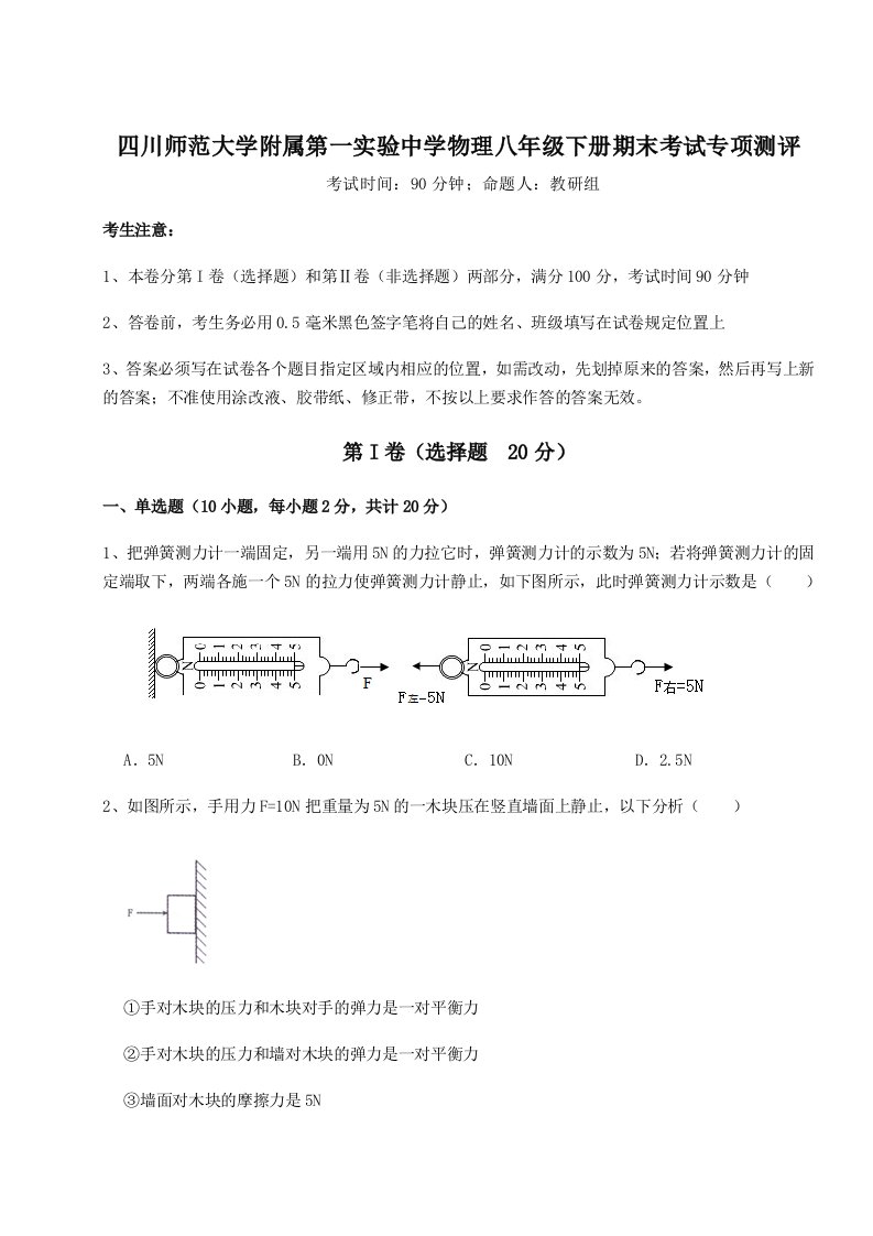 基础强化四川师范大学附属第一实验中学物理八年级下册期末考试专项测评试卷（含答案详解）