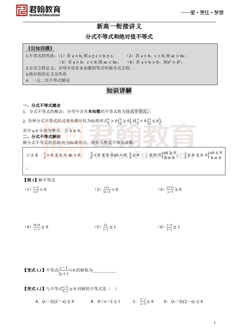 分式不等式和绝对值不等式(高中数学衔接内容)