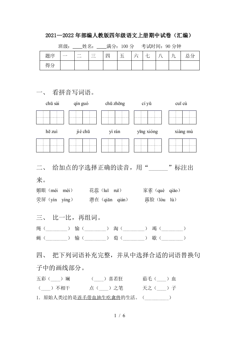 2021—2022年部编人教版四年级语文上册期中试卷(汇编)