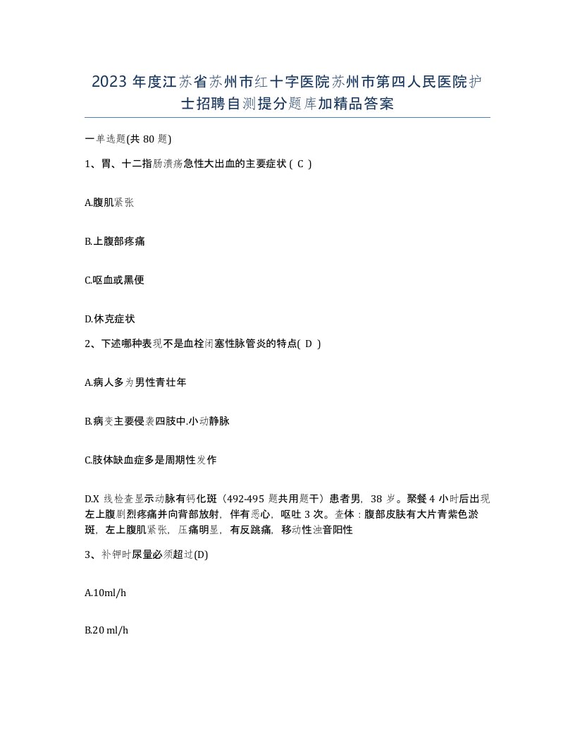 2023年度江苏省苏州市红十字医院苏州市第四人民医院护士招聘自测提分题库加答案