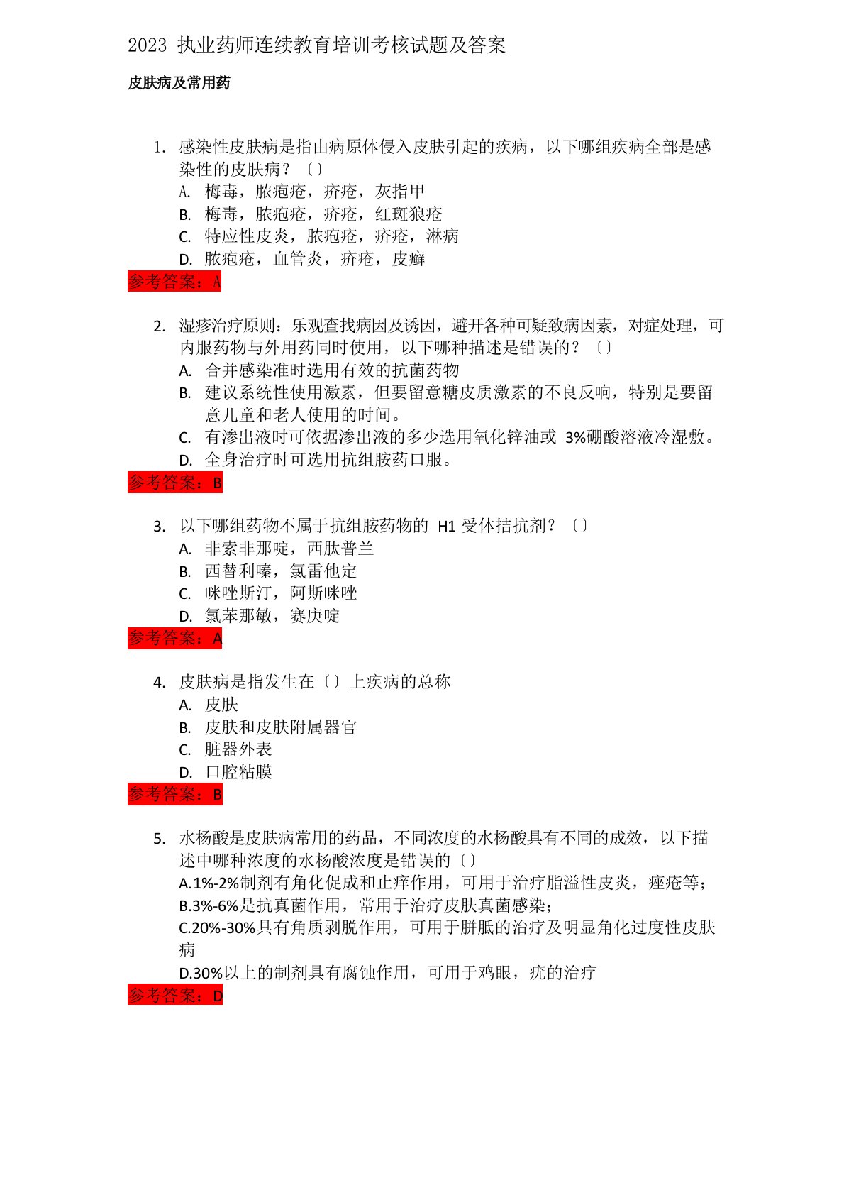 2023年执业药师继续教育培训考核试题及答案