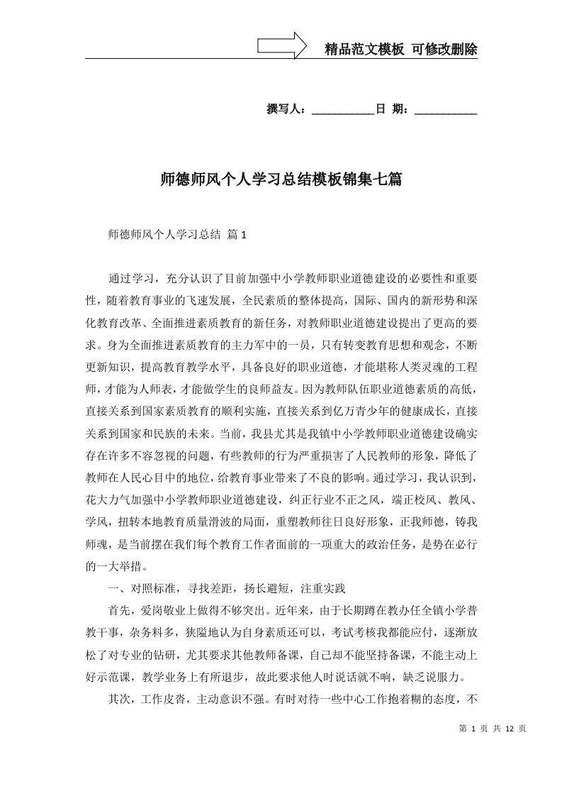 2022年师德师风个人学习总结模板锦集七篇