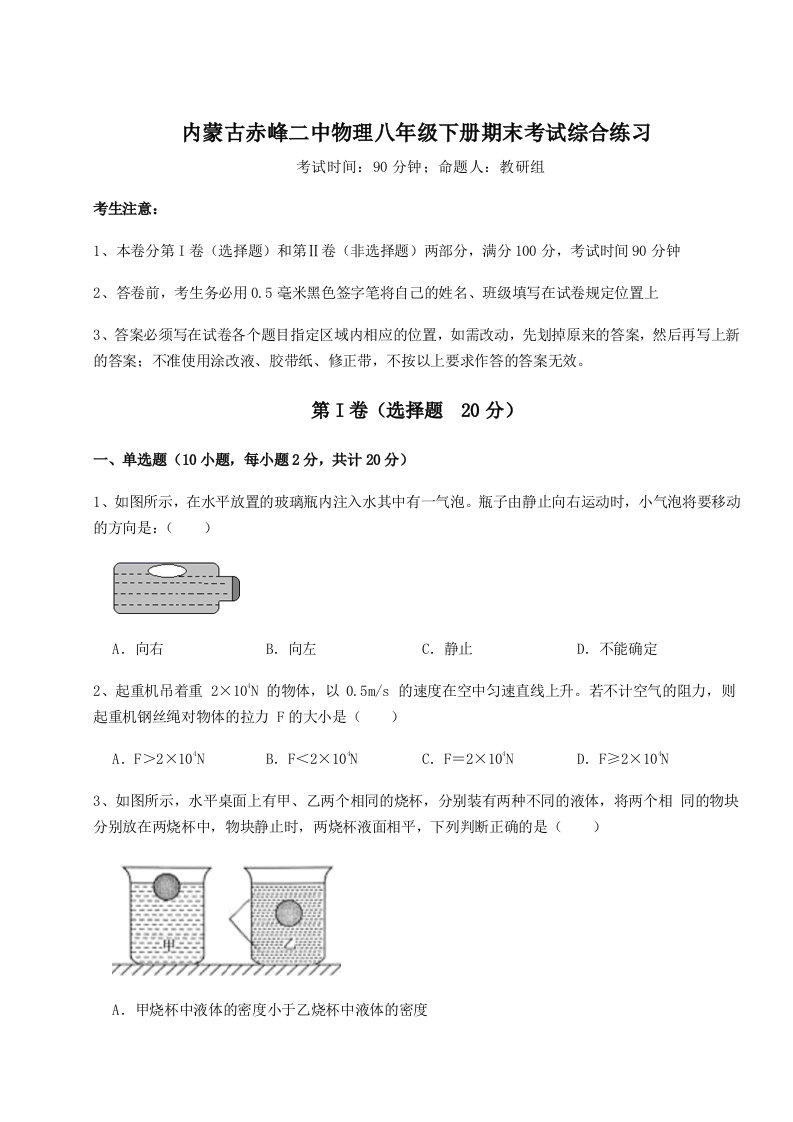 小卷练透内蒙古赤峰二中物理八年级下册期末考试综合练习试题（解析版）