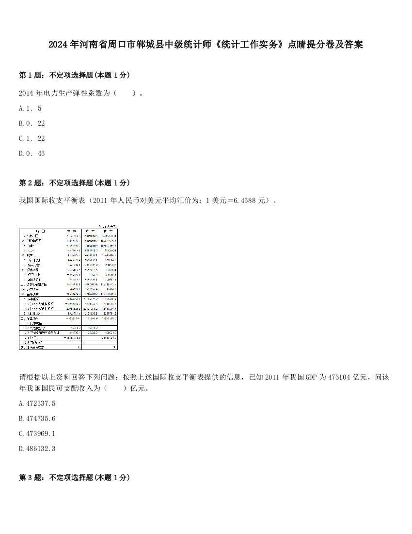 2024年河南省周口市郸城县中级统计师《统计工作实务》点睛提分卷及答案