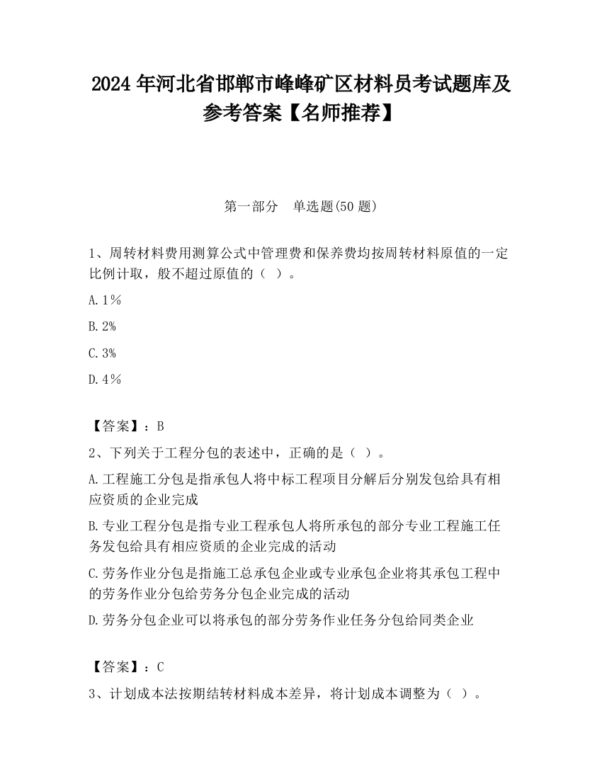 2024年河北省邯郸市峰峰矿区材料员考试题库及参考答案【名师推荐】