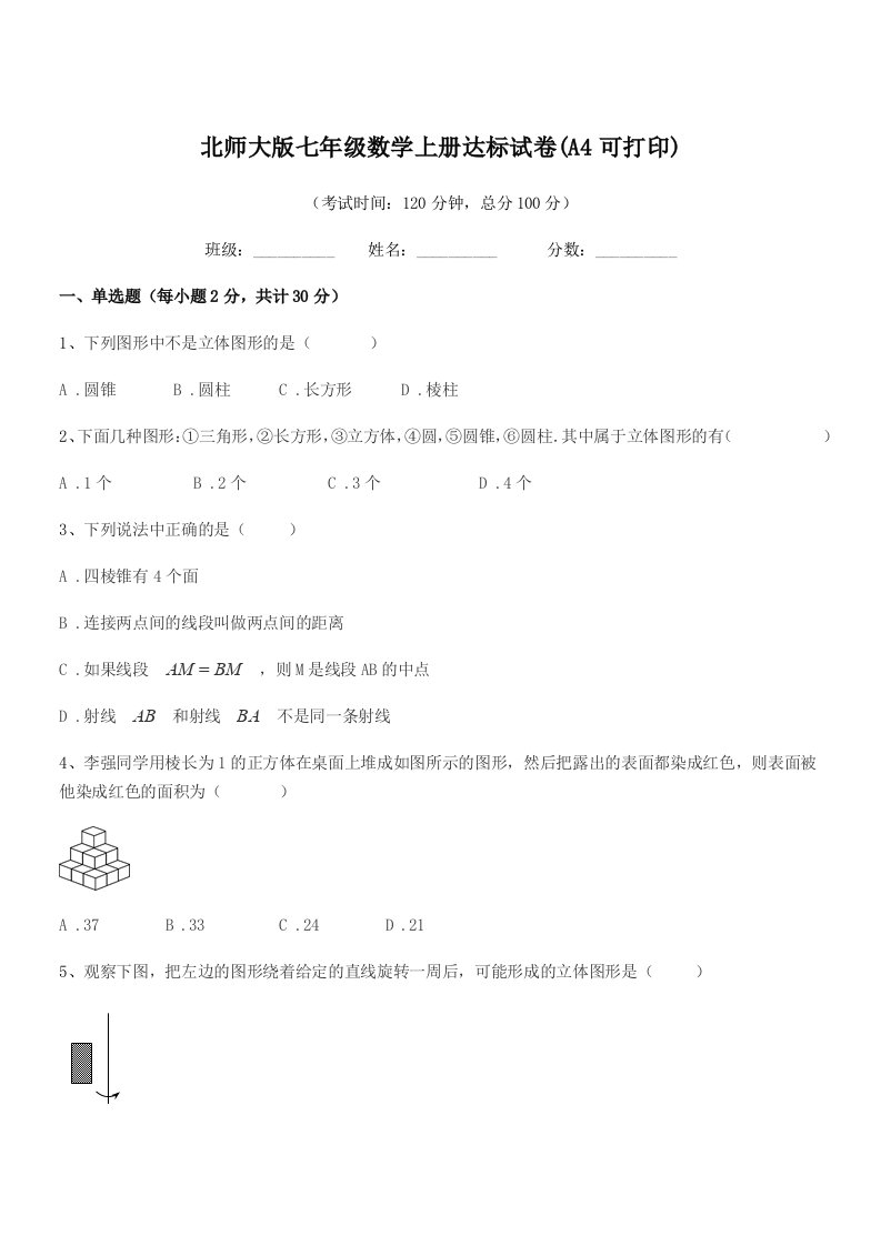 2020年度榆树市城发乡李合中学北师大版七年级数学上册达标试卷(A4可打印)