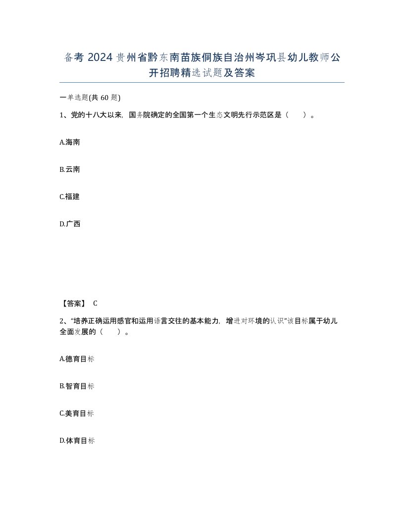 备考2024贵州省黔东南苗族侗族自治州岑巩县幼儿教师公开招聘试题及答案