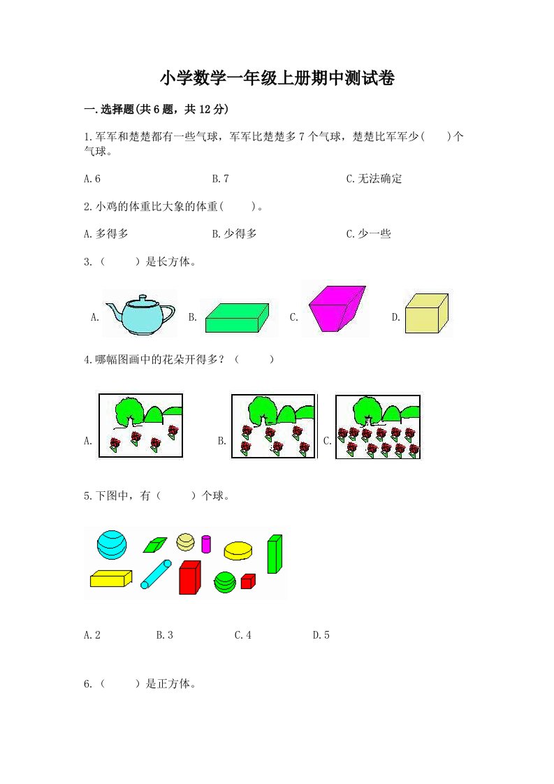 小学数学一年级上册期中测试卷带答案（最新）