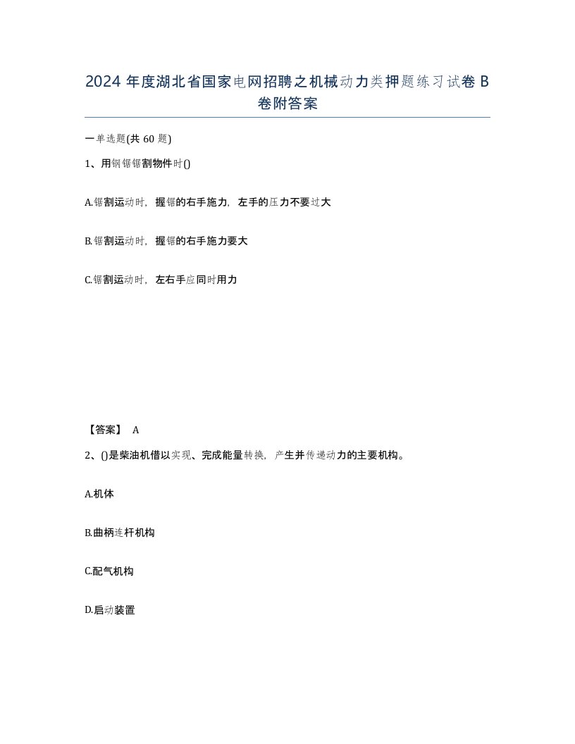 2024年度湖北省国家电网招聘之机械动力类押题练习试卷B卷附答案