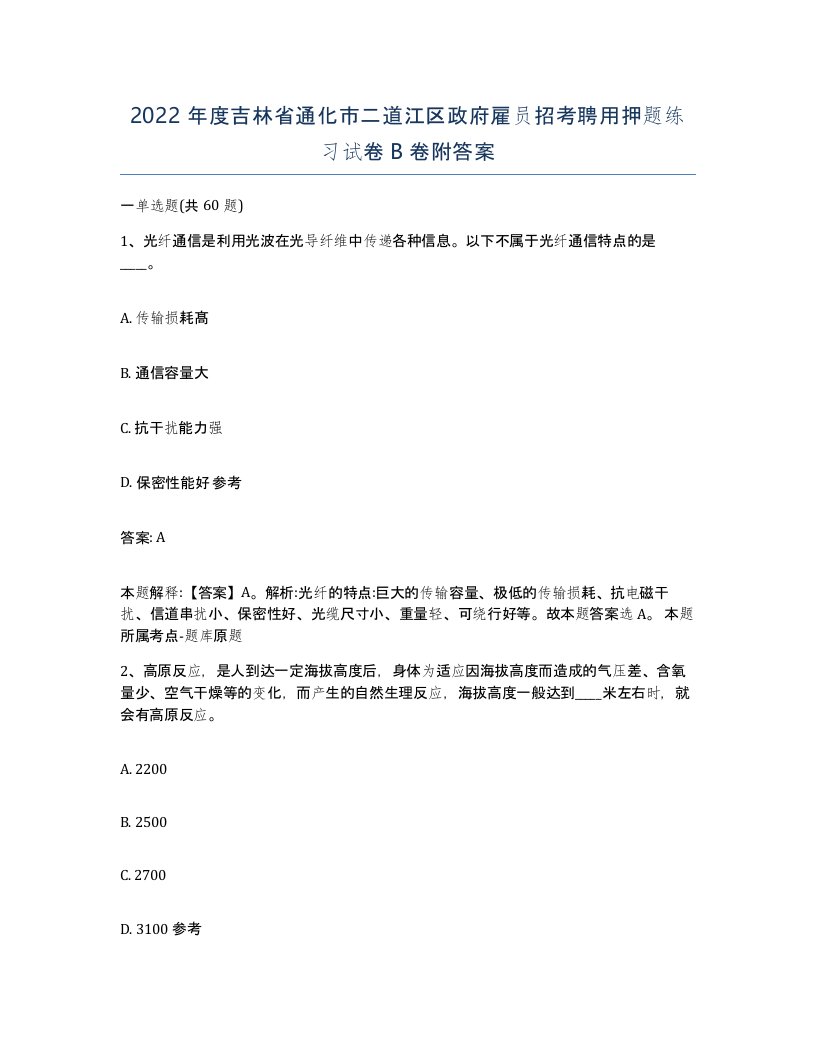 2022年度吉林省通化市二道江区政府雇员招考聘用押题练习试卷B卷附答案