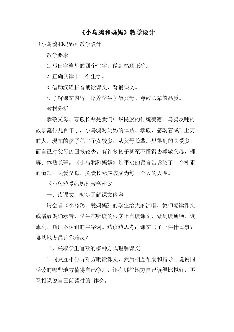 《小乌鸦和妈妈》教学设计