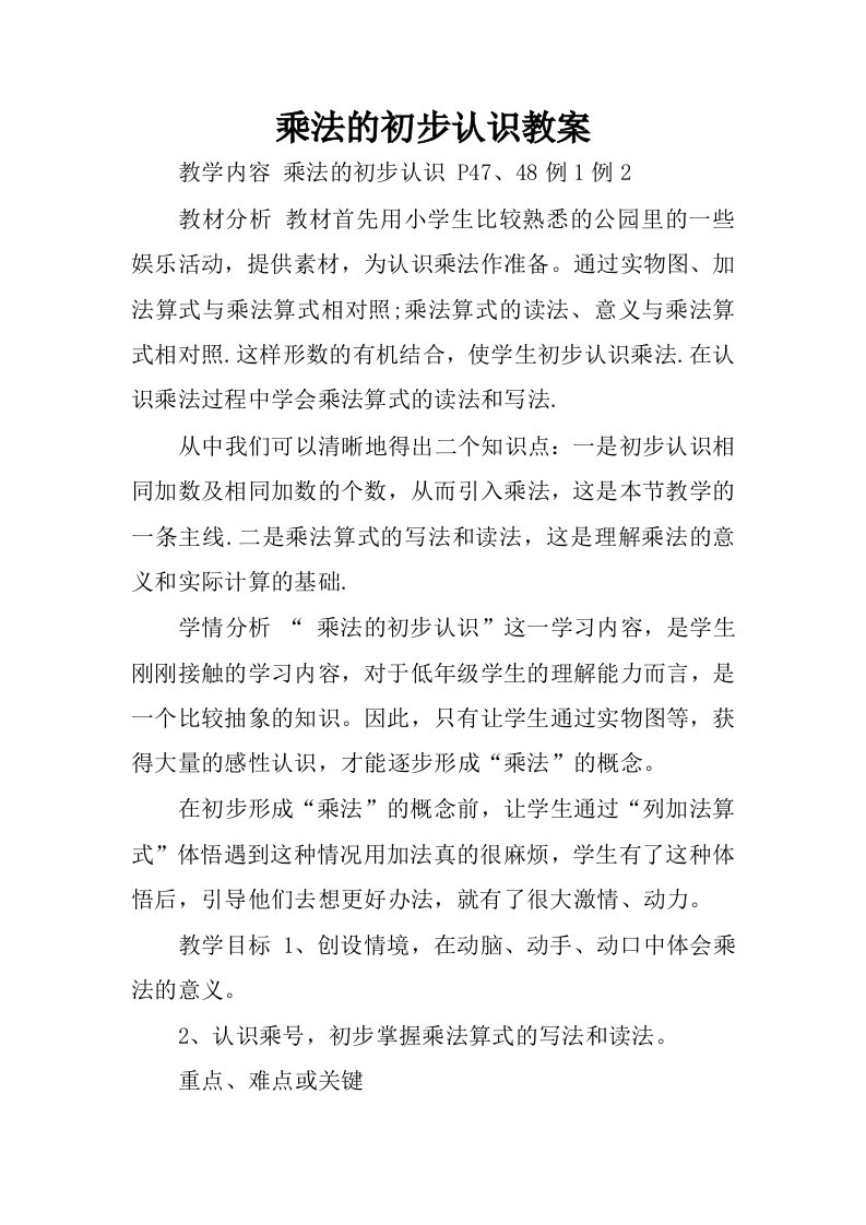 乘法的初步认识教案.docx