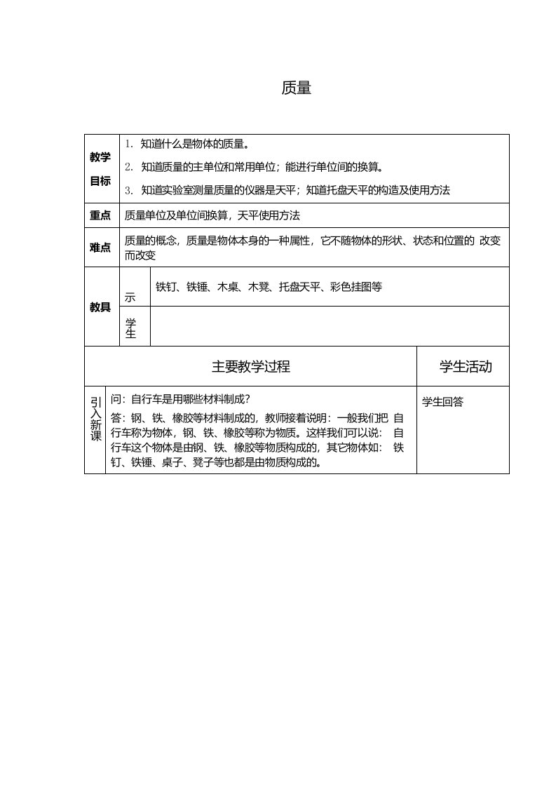 人教版初中八年级物理上册质量