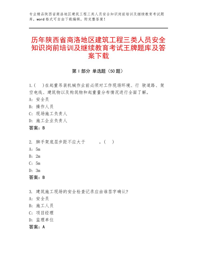 历年陕西省商洛地区建筑工程三类人员安全知识岗前培训及继续教育考试王牌题库及答案下载