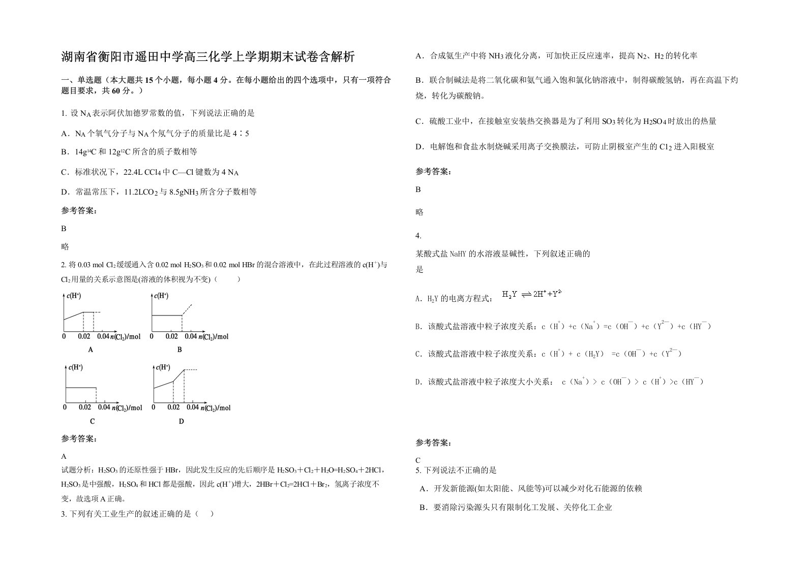 湖南省衡阳市遥田中学高三化学上学期期末试卷含解析