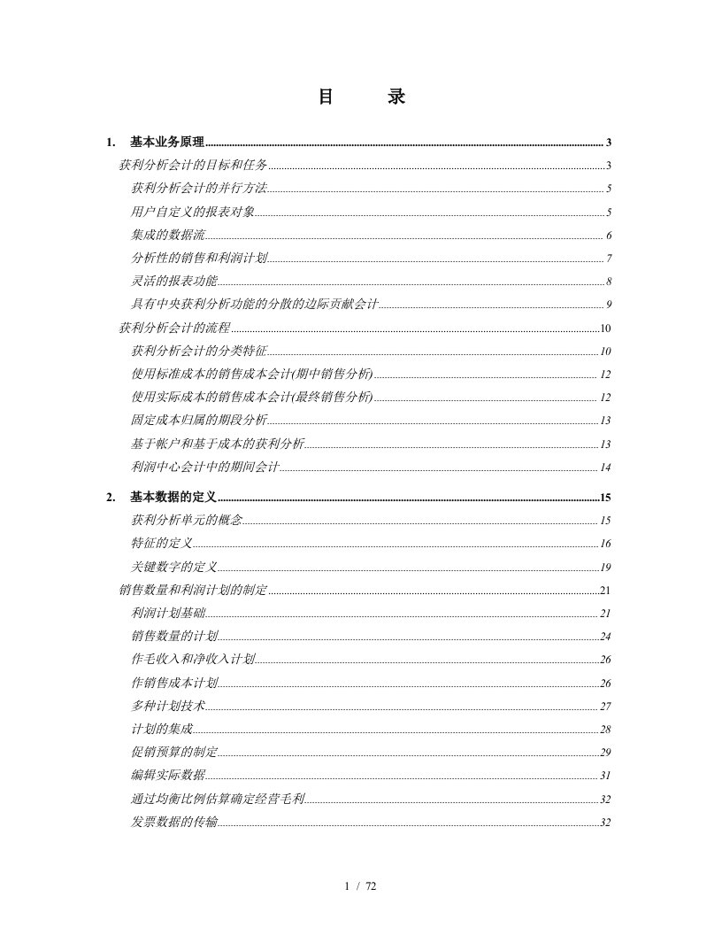 R3功能详解-管理会计-获利分析