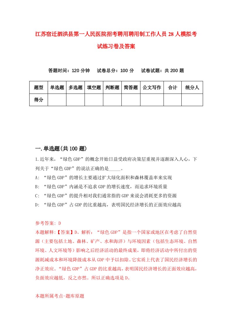 江苏宿迁泗洪县第一人民医院招考聘用聘用制工作人员28人模拟考试练习卷及答案第5卷