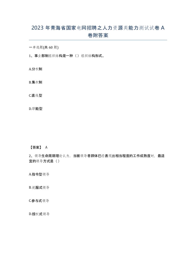 2023年青海省国家电网招聘之人力资源类能力测试试卷A卷附答案