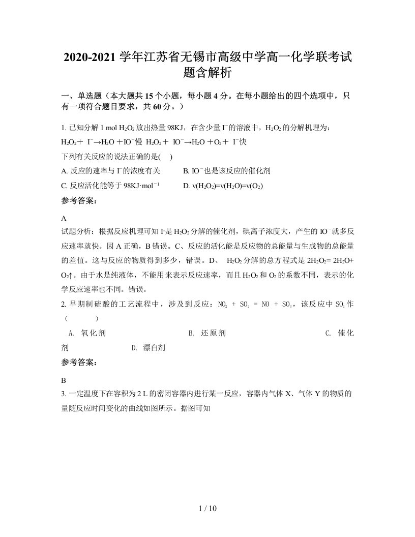 2020-2021学年江苏省无锡市高级中学高一化学联考试题含解析