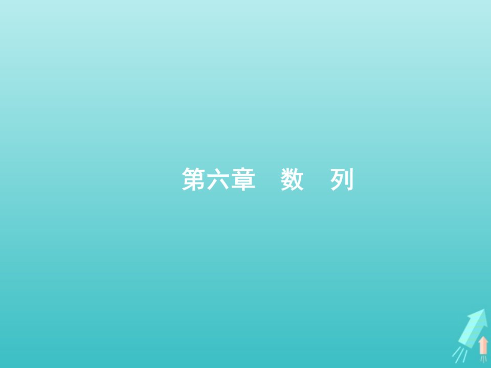 广西专用2022年高考数学一轮复习第6章数列1数列的概念与表示课件新人教A版文