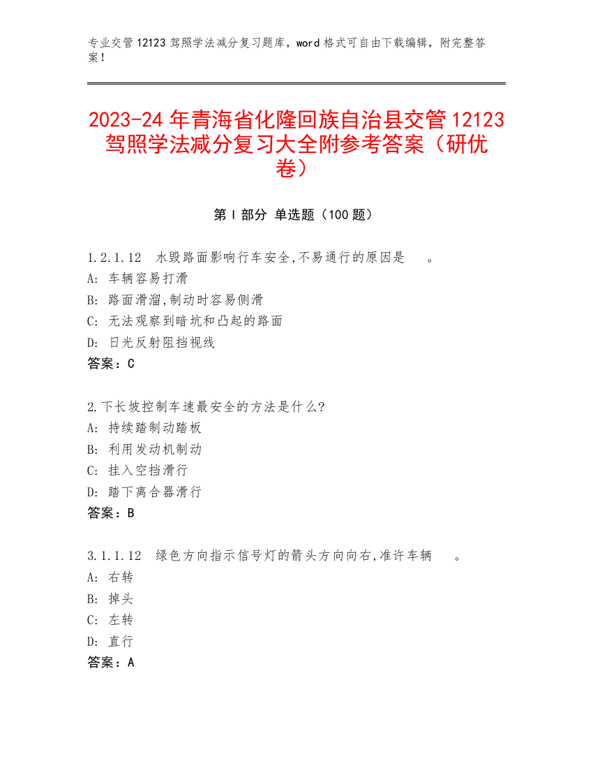 2023-24年青海省化隆回族自治县交管12123驾照学法减分复习大全附参考答案（研优卷）