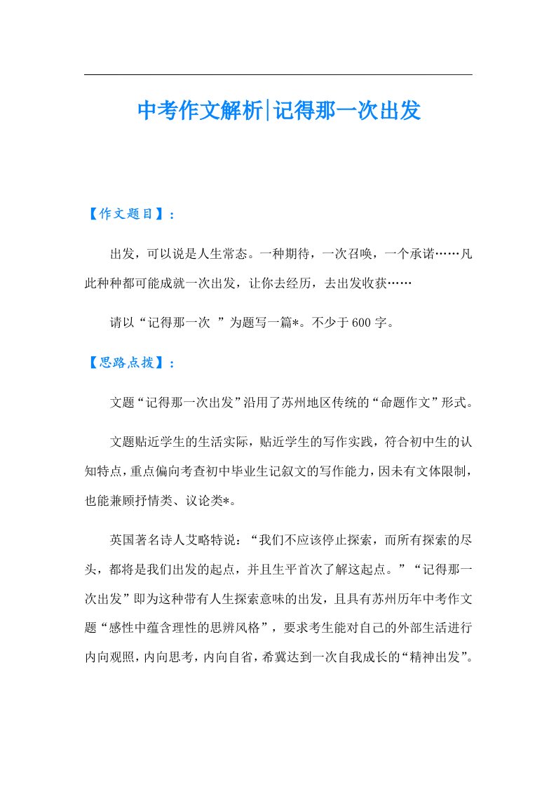 中考作文解析记得那一次出发