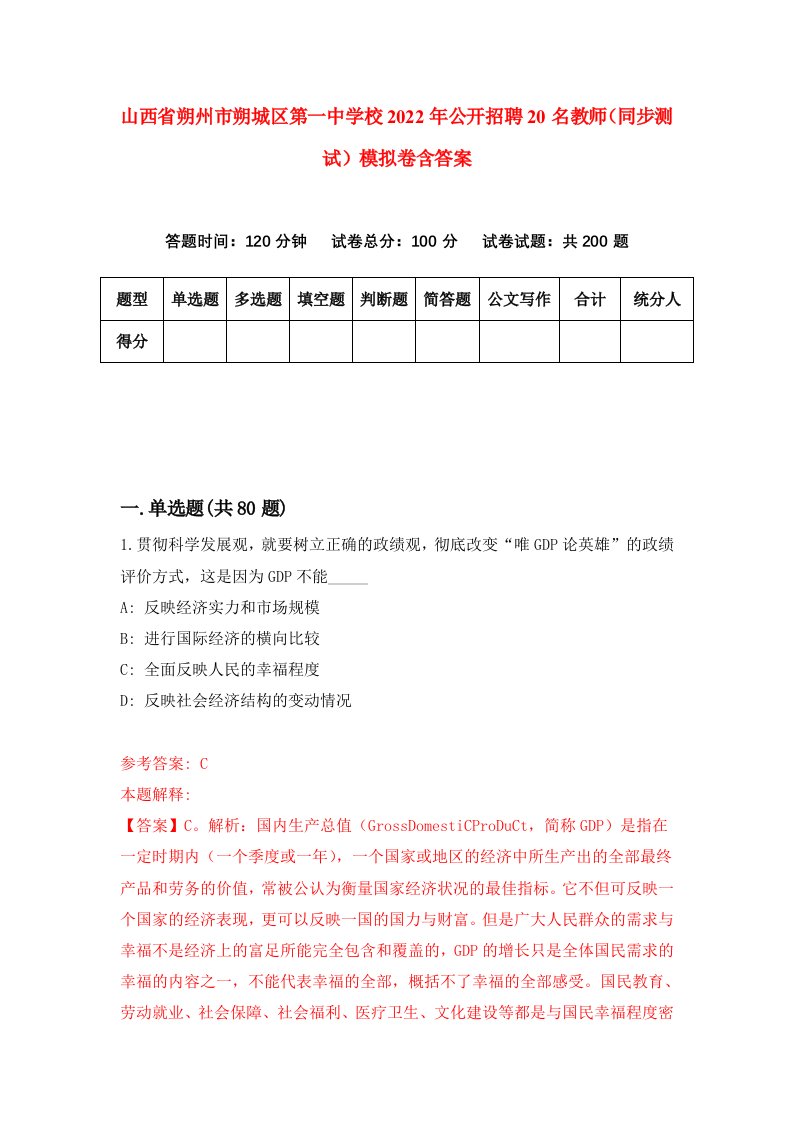 山西省朔州市朔城区第一中学校2022年公开招聘20名教师同步测试模拟卷含答案2