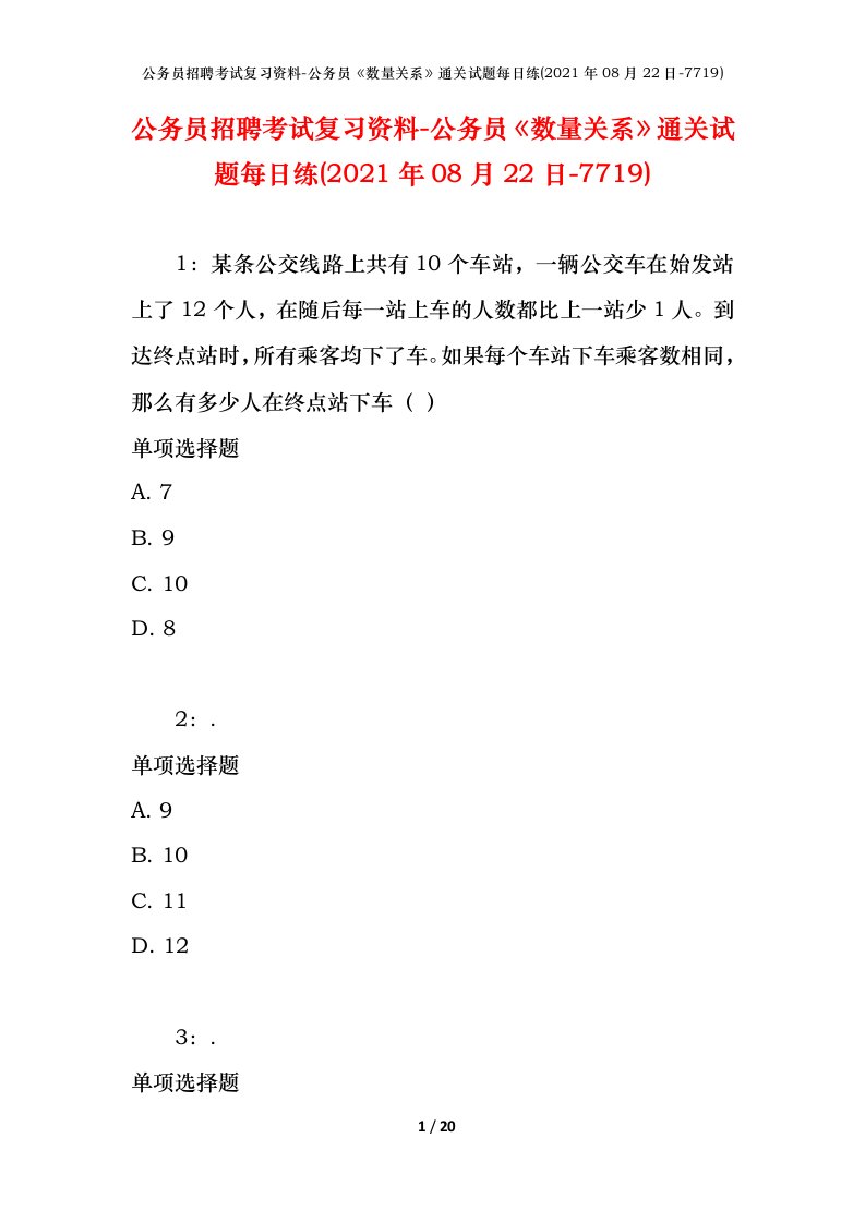 公务员招聘考试复习资料-公务员数量关系通关试题每日练2021年08月22日-7719