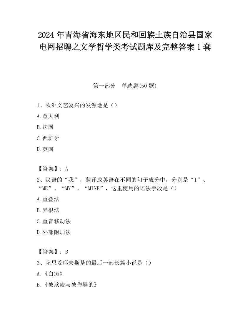 2024年青海省海东地区民和回族土族自治县国家电网招聘之文学哲学类考试题库及完整答案1套