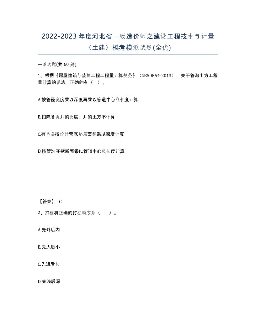 2022-2023年度河北省一级造价师之建设工程技术与计量土建模考模拟试题全优