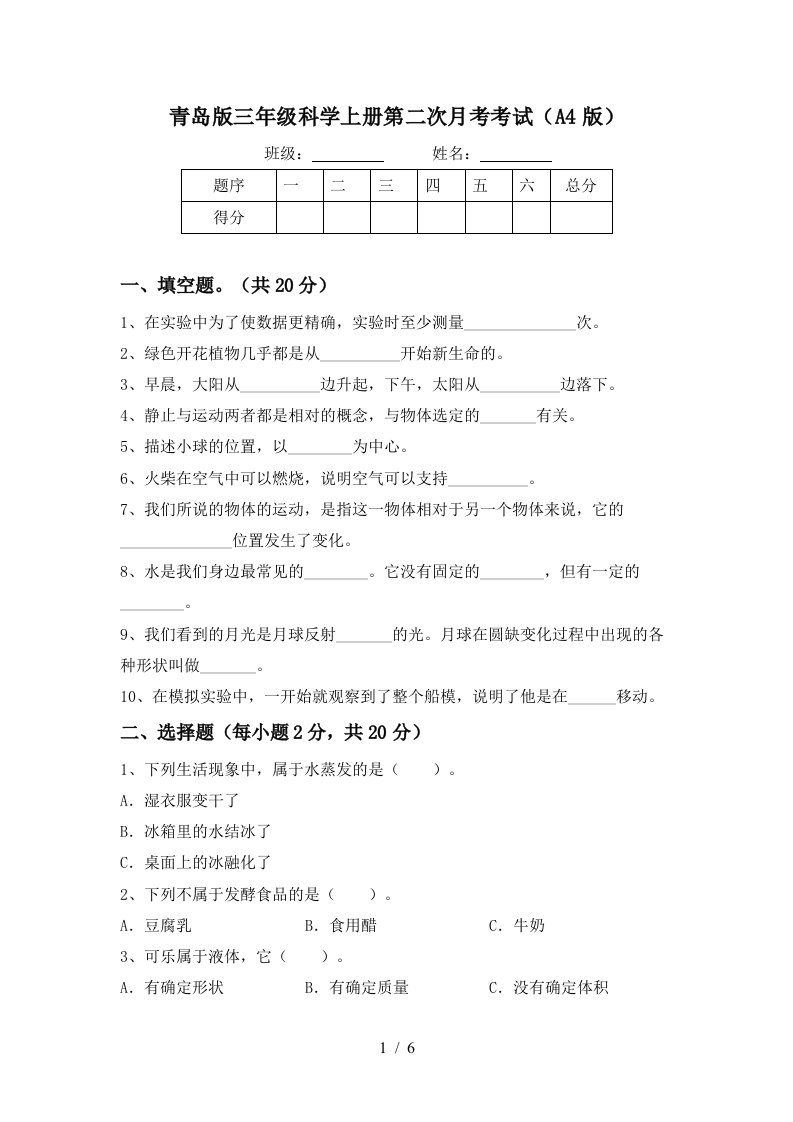 青岛版三年级科学上册第二次月考考试A4版