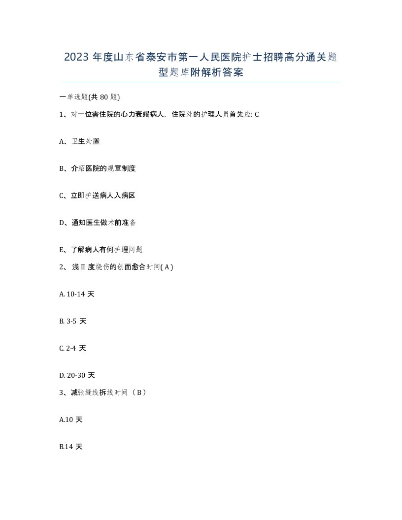 2023年度山东省泰安市第一人民医院护士招聘高分通关题型题库附解析答案