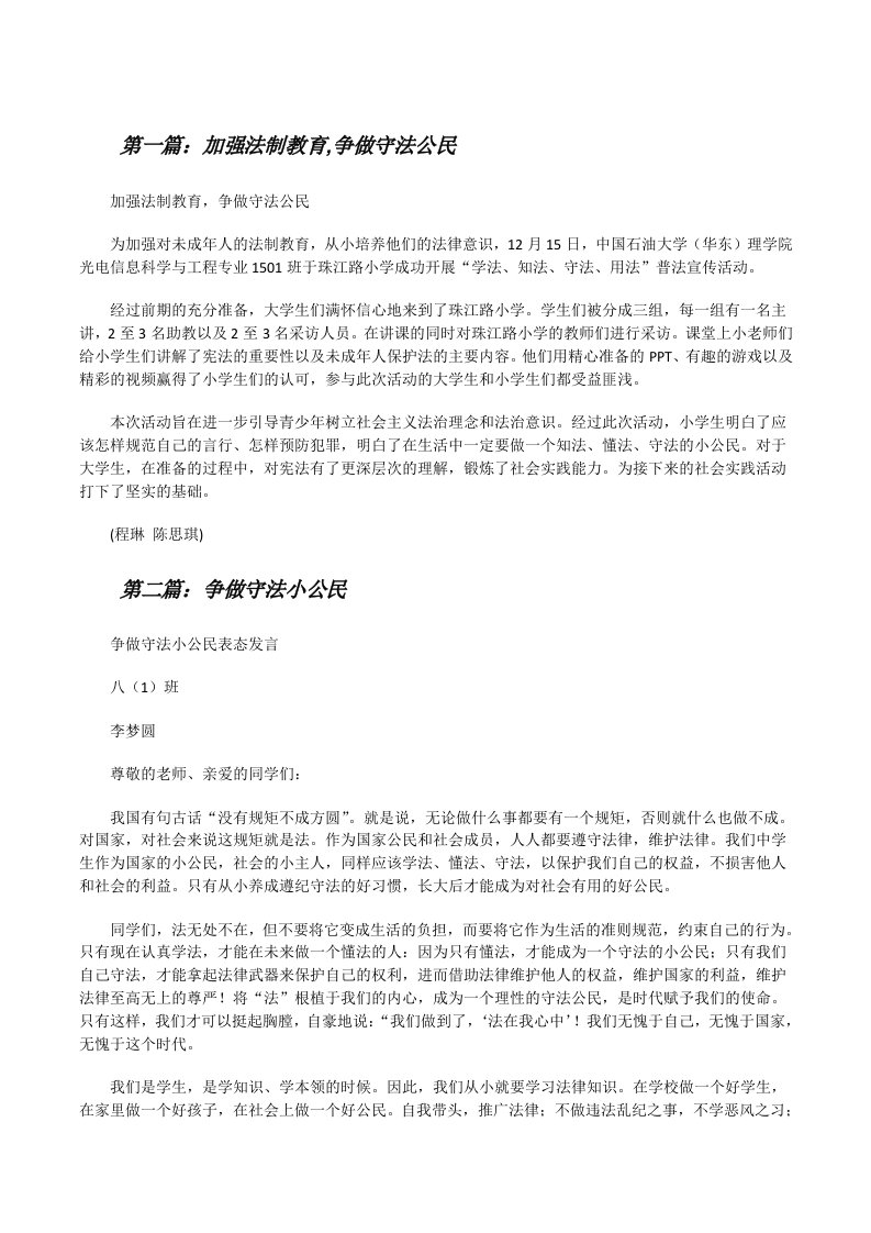 加强法制教育,争做守法公民[修改版]