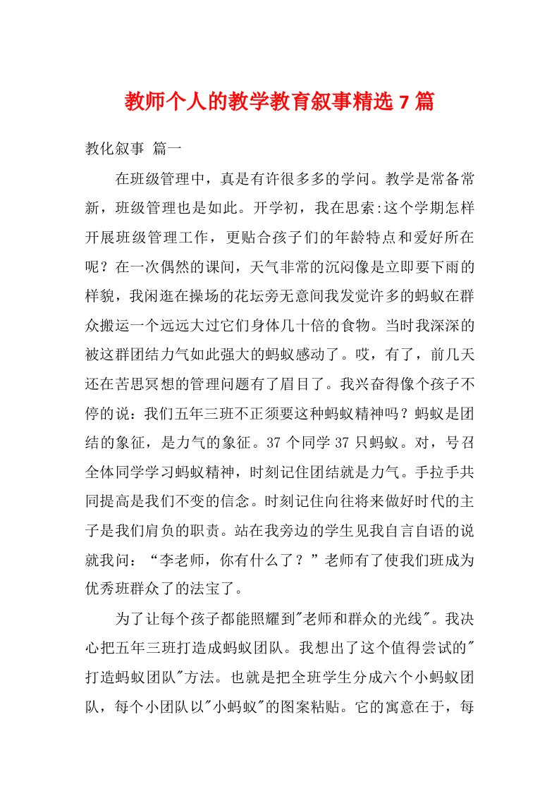 教师个人的教学教育叙事精选7篇