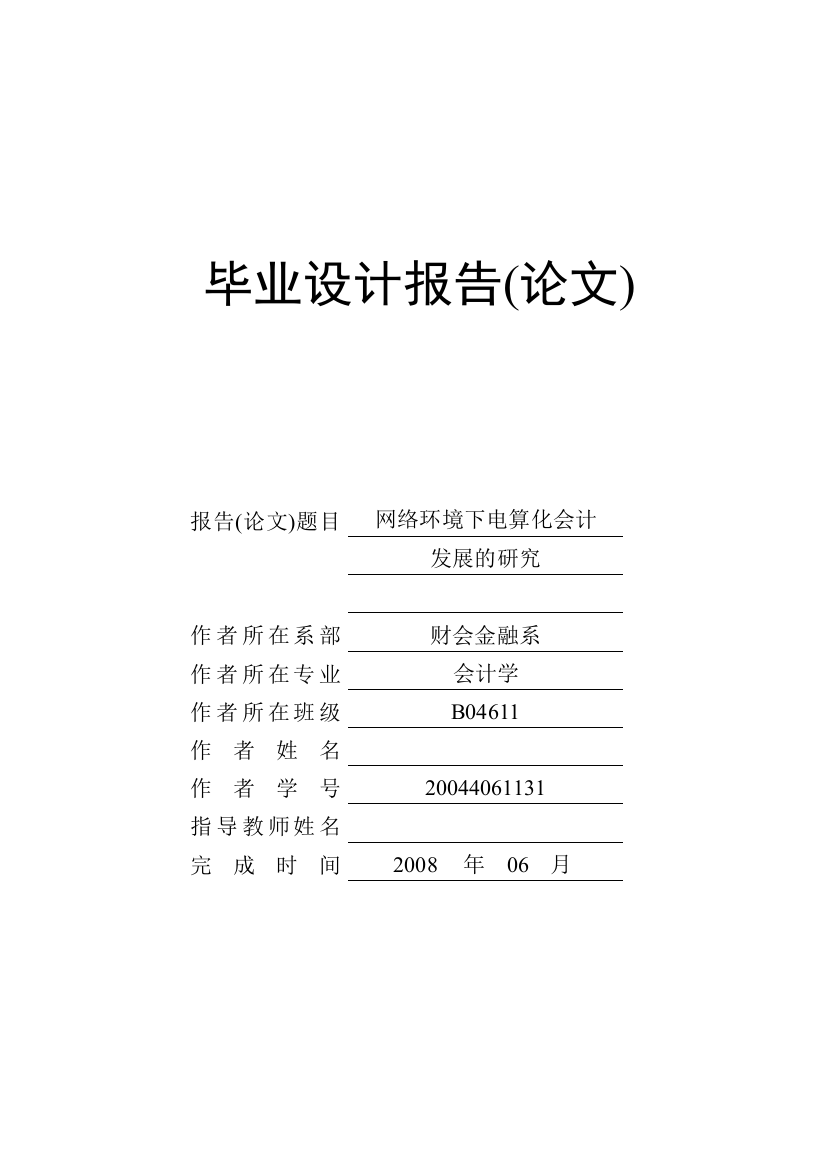 财务会计电算化毕业论文网络环境下电算化会计发展的研究