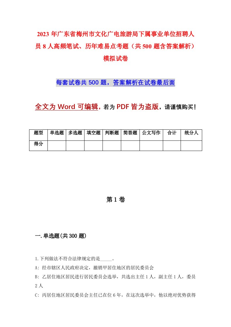 2023年广东省梅州市文化广电旅游局下属事业单位招聘人员8人高频笔试历年难易点考题共500题含答案解析模拟试卷