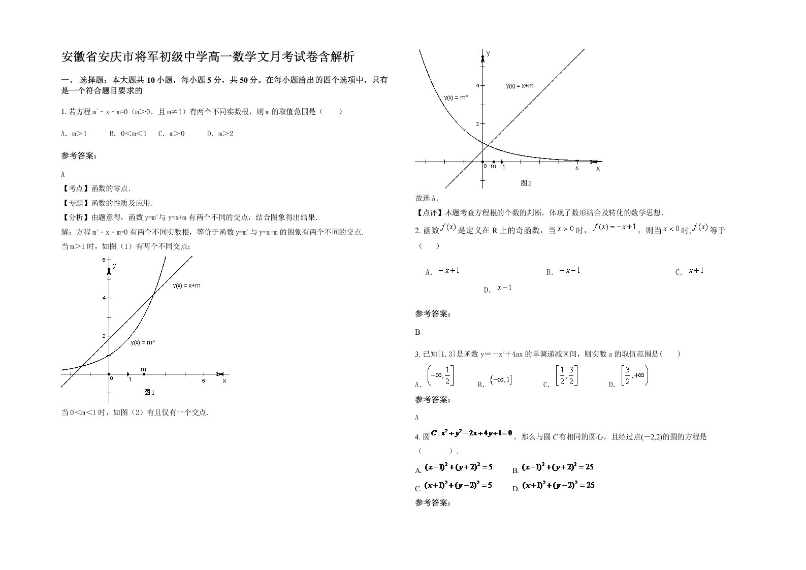 安徽省安庆市将军初级中学高一数学文月考试卷含解析