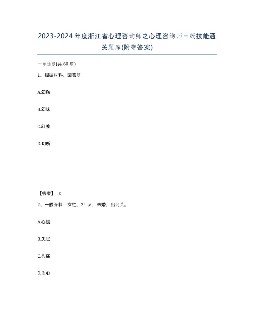 2023-2024年度浙江省心理咨询师之心理咨询师三级技能通关题库附带答案