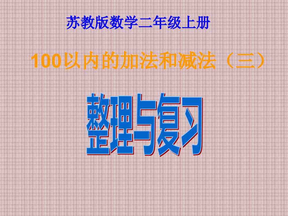 苏教版二年级数学第一单元整理复习